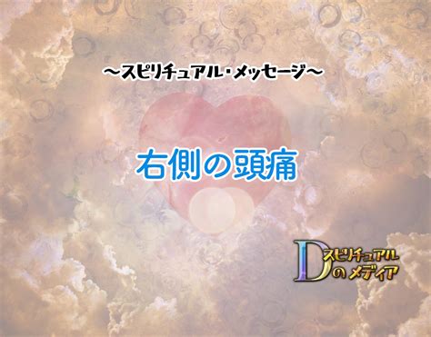 頭痛のスピリチュアル的な意味【6つの痛む場所と状。